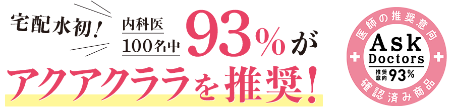 \宅配水初!/内科医100名中93%がアクアクララを推奨!