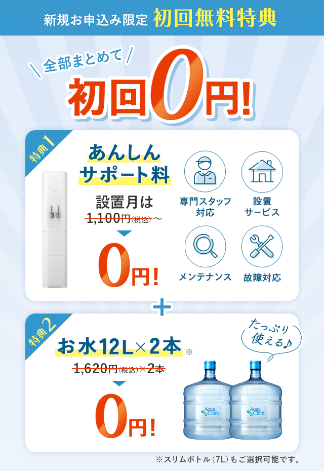 【初回無料特典】新規申込みで「あんしんサポート料」と「12Lボトル2本」が無料!