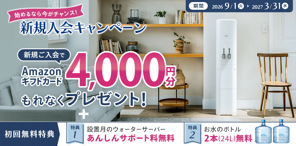 新規入会キャンペーン