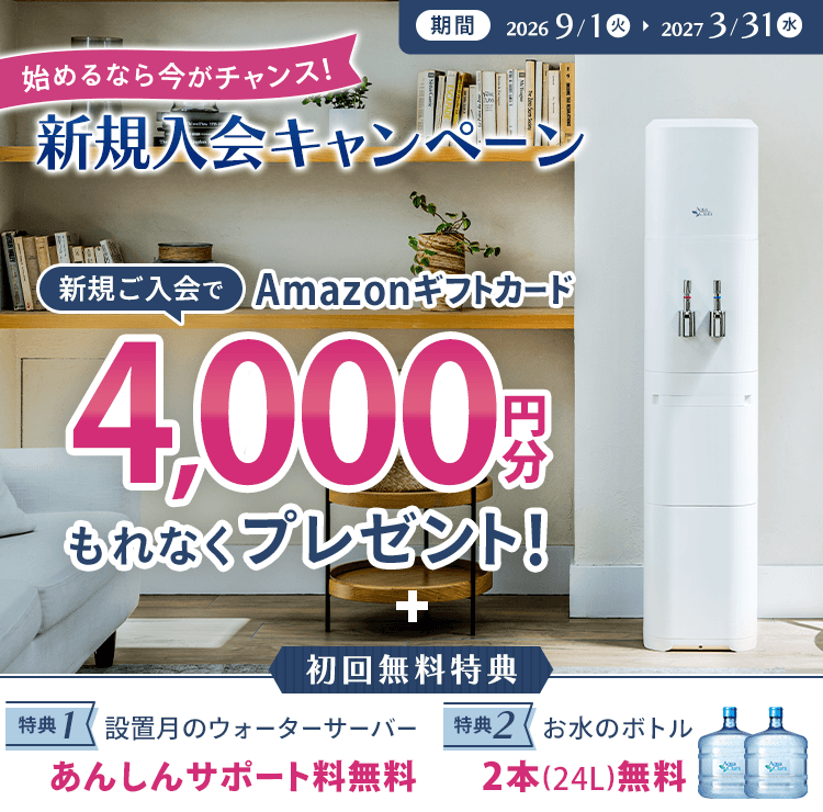 新規入会キャンペーン