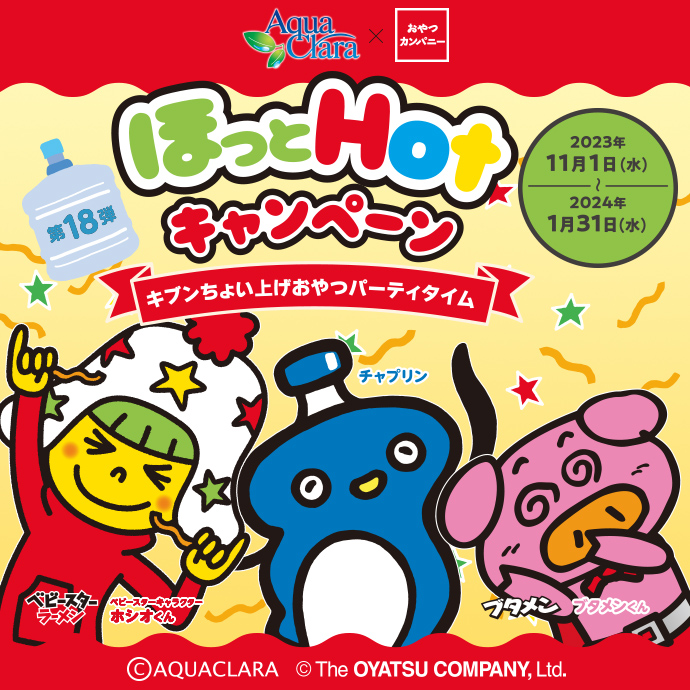 アクアクララ × おやつカンパニー