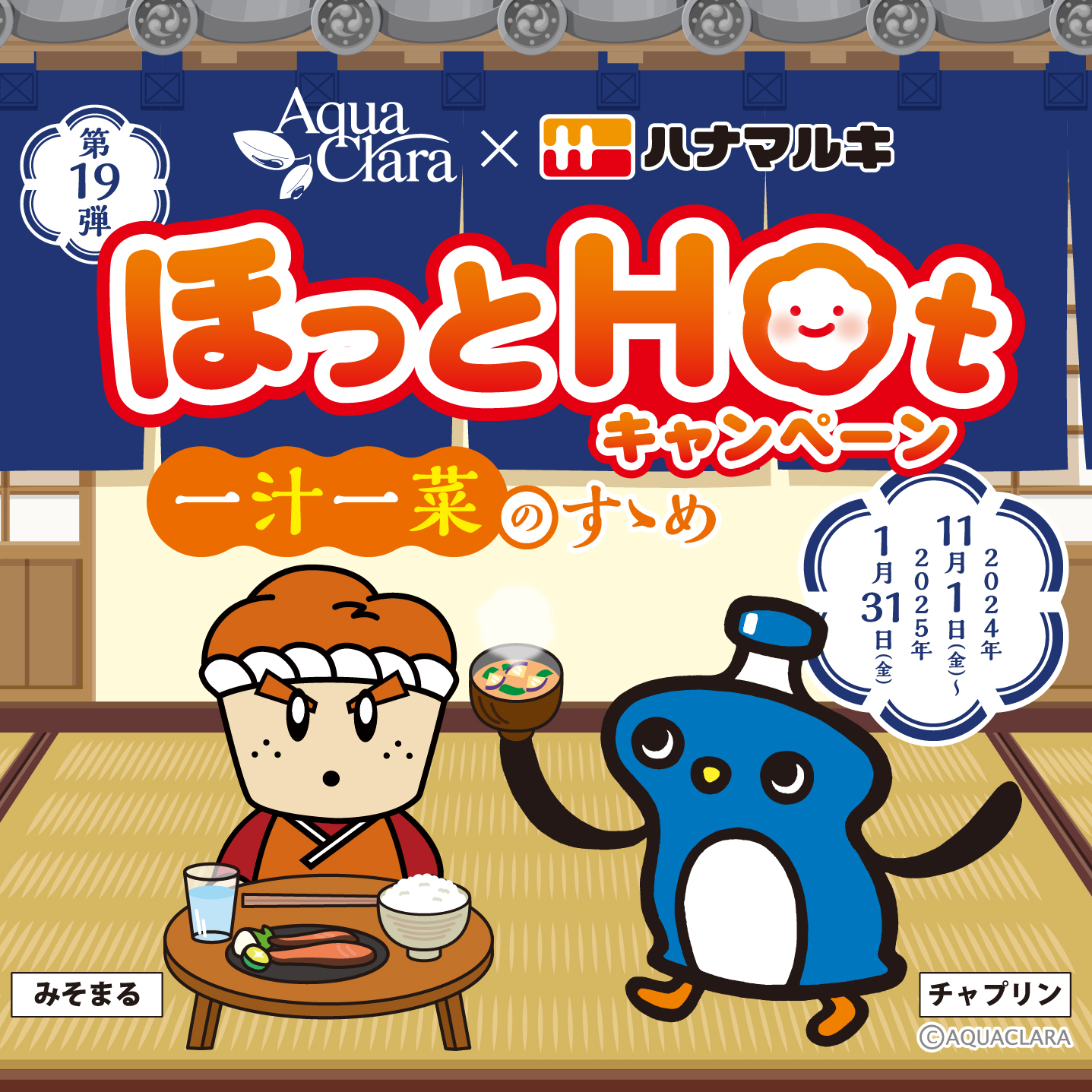 アクアクララ × ハナマルキ