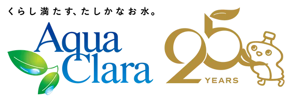 くらし満たす、たしかなお水。ウォーターサーバー・宅配水ならアクアクララ
